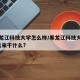 黑黑龙江科技大学怎么样/黑龙江科技大学好吗?出来干什么?