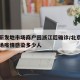 北京新发地市场商户回浙江后确诊/北京新发地市场疫情感染多少人