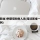 宿迁新增3例新冠阳性人员(宿迁新增一例本土病例)