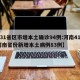 【31省区市增本土确诊94例:河南41例,河南省份新增本土病例83例】