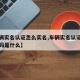 【车辆实名认证怎么实名,车辆实名认证车辆识别码是什么】