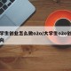 大学生创业怎么做o2o/大学生o2o创业方向