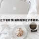 最新辽宁省疫情(最新疫情辽宁省最新人数)