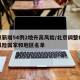 北京新增54例2地升高风险/北京调整疫情高风险国家和地区名单