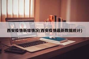 西安疫情新增情况(西安疫情最新数据统计)