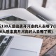 7天130人感染离开河南的人去哪了(7天130人感染离开河南的人去哪了呢)