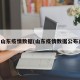 山东疫情数据(山东疫情数据公布)