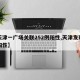 【天津一广场关联252例阳性,天津发现一例阳性】