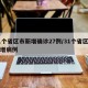 31个省区市新增确诊27例/31个省区市新增病例