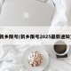 新乡限号(新乡限号2025最新通知)