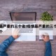 疫情最严重的三个省/疫情最严重的三个省是哪三个