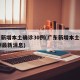 广东新增本土确诊30例(广东新增本土确诊30例最新消息)