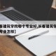 【长春建筑学院哪个专业好,长春建筑学院建筑学专业怎样】
