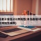 青岛累计报告251例阳性(青岛新增9例核酸检测阳性病例)
