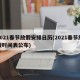 2021春节放假安排日历(2021春节放假时间表公布)