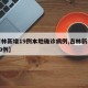 【吉林新增19例本地确诊病例,吉林新增确诊29例】