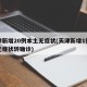 天津新增20例本土无症状(天津新增1例本土无症状转确诊)