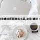 【北京确诊新冠肺炎小区,北京 确诊 小区】