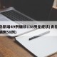 青岛新增49例确诊138例无症状(青岛新增病例58例)