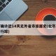 北京确诊近14天无外省市旅居史(北京确诊患者行踪)