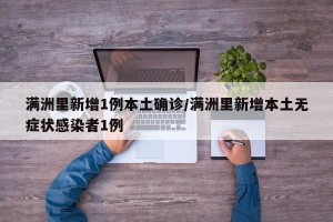 满洲里新增1例本土确诊/满洲里新增本土无症状感染者1例