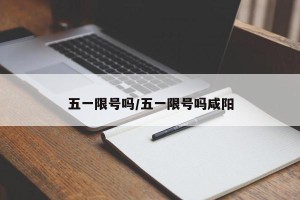 五一限号吗/五一限号吗咸阳