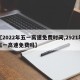 【2022年五一高速免费时间,2921年五一高速免费吗】