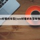 suv好看的车型(suv好看的车型有哪些)