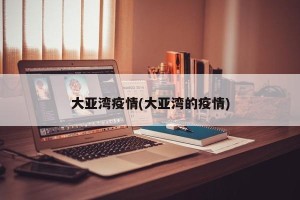 大亚湾疫情(大亚湾的疫情)