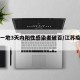 江苏一地3天内阳性感染者破百/江苏疫情阳性