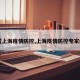 【上海疫情防控,上海疫情防控专家组】