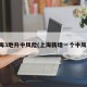 上海3地升中风险(上海新增一个中风险)
