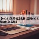 【ea211发动机怎么样,迈腾ea211发动机怎么样】