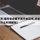 【北京:倡导非必要不离开本区域,非必要不离京什么时候解除】