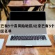 北京已有5个高风险地区/北京已有5个高风险地区名单