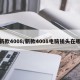 新款4008/新款4008电脑插头在哪