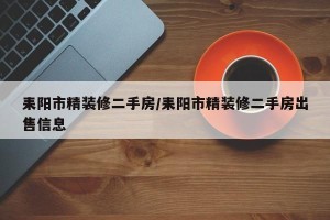 耒阳市精装修二手房/耒阳市精装修二手房出售信息
