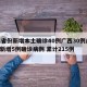 31省份新增本土确诊40例广西30例/广西新增5例确诊病例 累计215例
