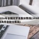 202o年全国大学录取分数线(202i年各大学录取分数线)
