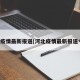 河北疫情最新报道(河北疫情最新报道今天)