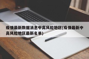疫情最新数据消息中高风险地区(疫情最新中高风险地区最新名单)