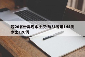 超20省份再现本土疫情/31省增144例本土126例