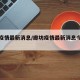 廊坊疫情最新消息/廊坊疫情最新消息今天封城了