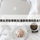 最新北京疫情情况(最新疫情动态北京)