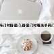 【厕所门对卧室门,卧室门对着洗手间门好不好】