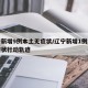 辽宁新增9例本土无症状/辽宁新增1例本土无症状行动轨迹