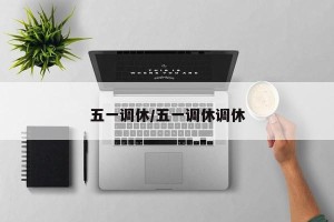 五一调休/五一调休调休