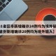 【31省区市新增确诊24例均为境外输入,31省份新增确诊20例均为境外输入】
