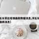 【河北石家庄疫情最新数据消息,河北石家庄役情最新消息】
