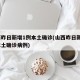 山西昨日新增1例本土确诊(山西昨日新增1例本土确诊病例)